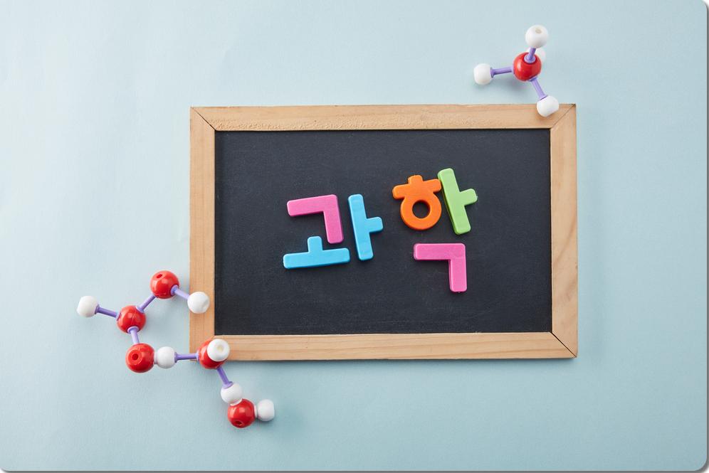 과학이라는 글자와 분자 모형이 놓인 칠판