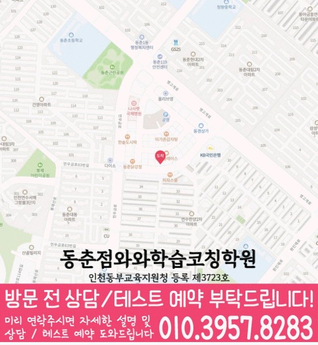동춘동 수학학원 지도 온담학습