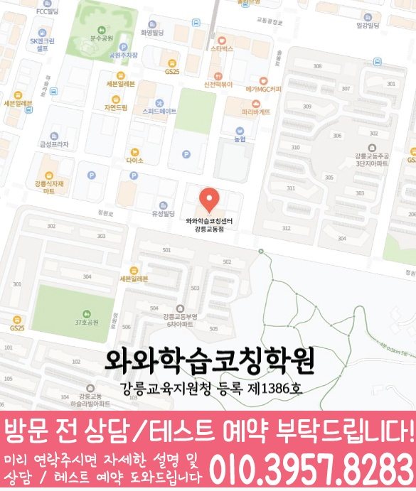 강릉교동 수학학원 지도 온담학습