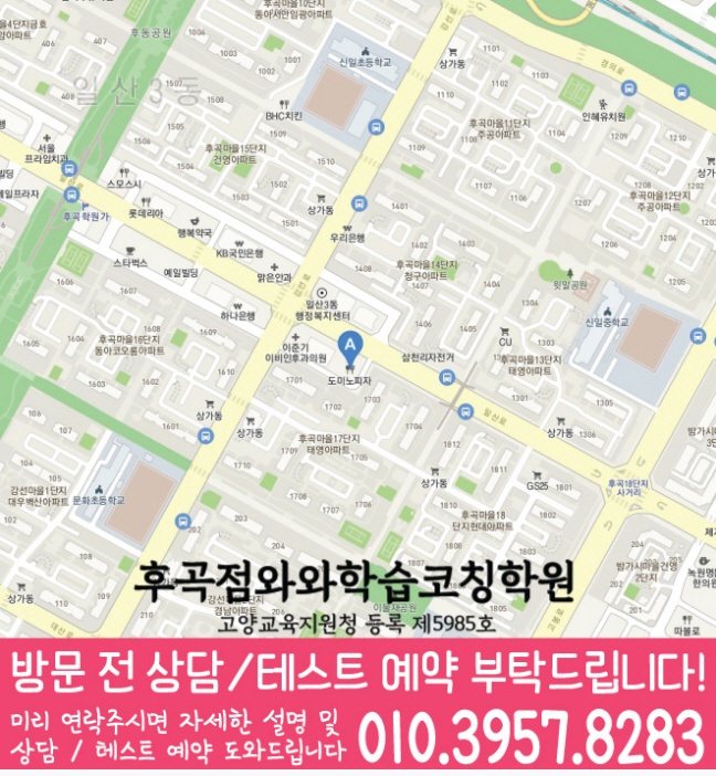 후곡마을 수학학원 지도 온담학습