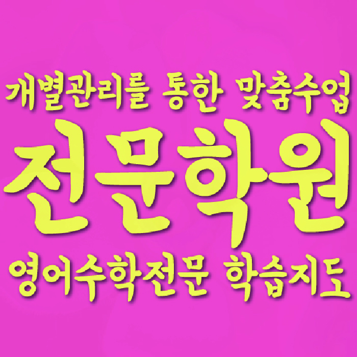 염창동 수학학원 온담학습 대표