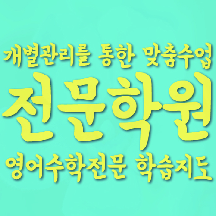 후곡마을 수학학원 온담학습 대표