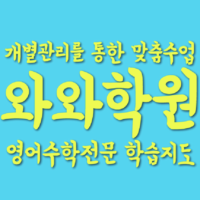 교하 수학학원 온담학습 대표