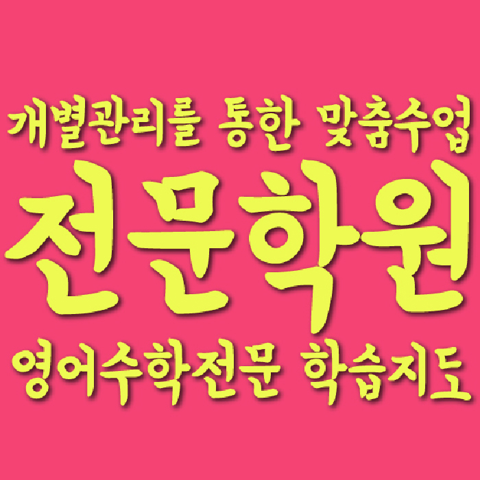 영천동 수학학원 온담학습 대표