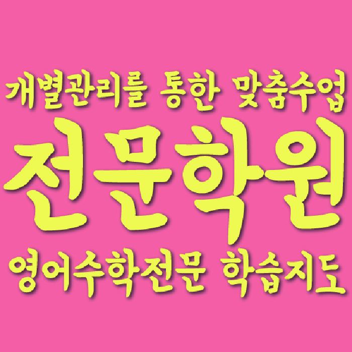 대구 유천동 영어학원 온담학습 대표