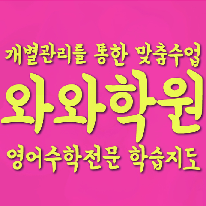 화명신도시 수학학원 온담학습 대표