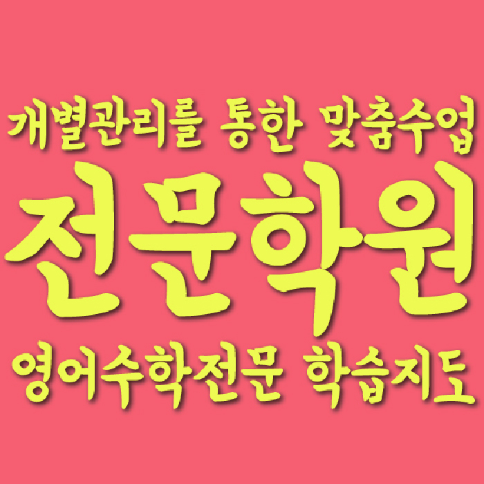 첨단 영어학원 온담학습 대표